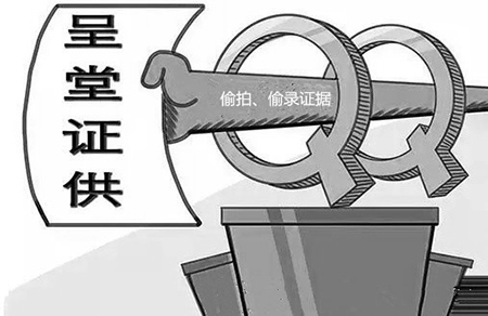 偷拍偷录的资料能作为证据使用吗？