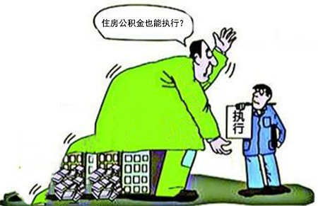 住房公积金能不能执行？