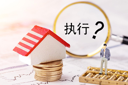 住房公积金能不能执行？