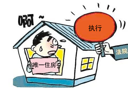 只有一套房子法院能执行拍卖吗？