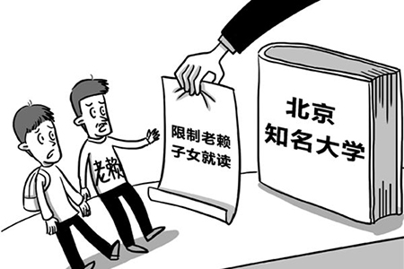 父母老赖子女上学有那些限制？