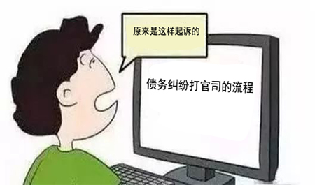 债务纠纷打官司的流程