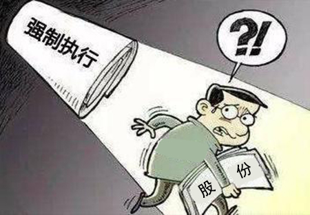 欠钱能否执行股份？