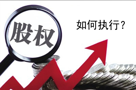 查封股权怎么执行？