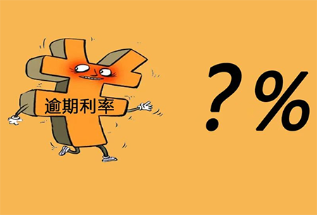 拖欠货款的利息怎么计算？