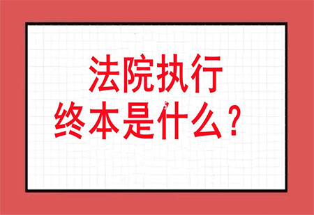 法院强制执行期限到期了钱没有要回来怎么办？