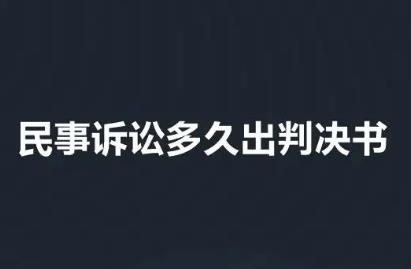 官司打完了判决书什么时候下来？