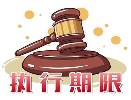 超过2年申请执行，胜诉判决书成废纸