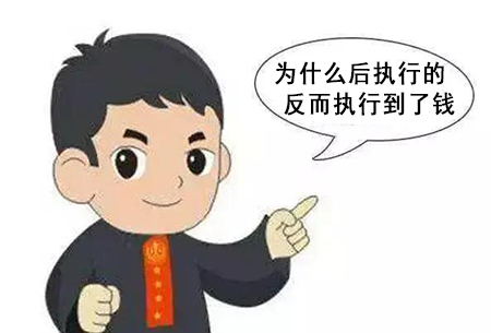 为什么后执行的反而执行到了？是法官不执行吗？