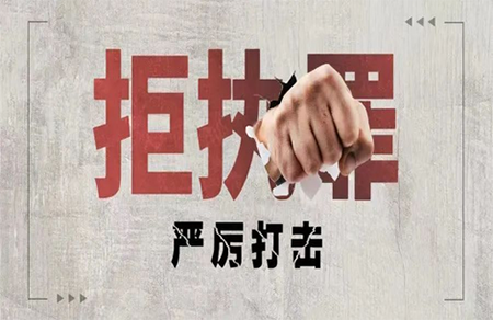 拒执罪刑事追责全攻略