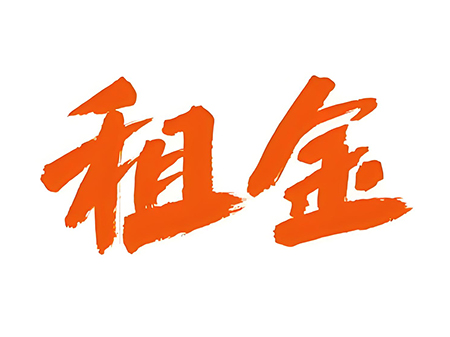 工业园租金不交怎么办？