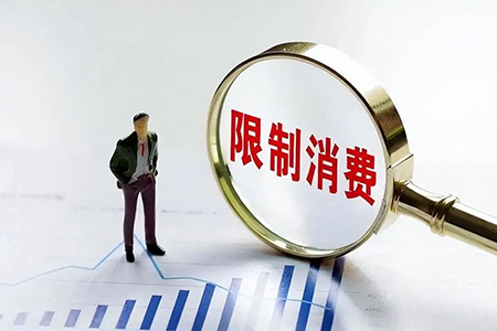 如何解除法定代表人高消费限制? 如何解除法定代表人高消费限制?