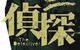追债成侦探专家 够励志！